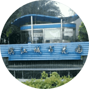 城市花园