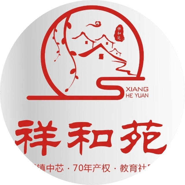 祥和苑
