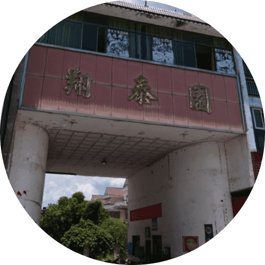 祥泰园